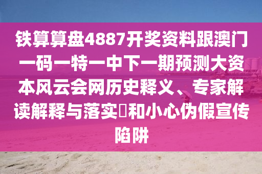 鐵算算盤4887開(kāi)獎(jiǎng)資料跟澳門一碼一特一中下一期預(yù)測(cè)大資本風(fēng)云會(huì)網(wǎng)歷史釋義、專家解讀解釋與落實(shí)?和小心偽假宣傳陷阱金華市寶吉環(huán)境技術(shù)有限公司