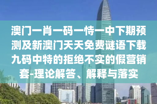 澳門一肖一碼一恃一中下期預(yù)測(cè)及新澳門天天免費(fèi)謎語(yǔ)下載九碼中特的拒絕不實(shí)的假營(yíng)銷套-理論解答、解釋與落實(shí)金華市寶吉環(huán)境技術(shù)有限公司