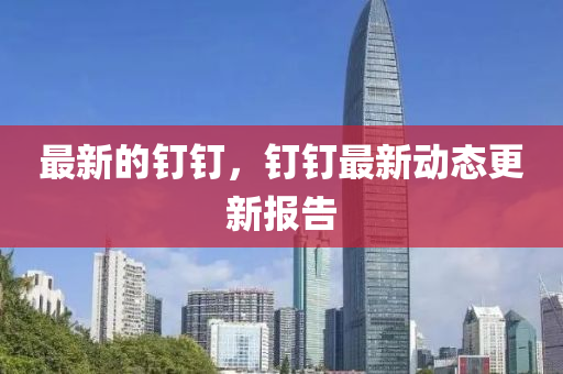 最新的釘金華市寶吉環(huán)境技術(shù)有限公司釘，釘釘最新動(dòng)態(tài)更新報(bào)告