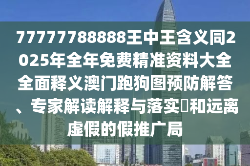 77777788888王中王含義同2025年全年免費(fèi)精金華市寶吉環(huán)境技術(shù)有限公司準(zhǔn)資料大全全面釋義澳門跑狗圖預(yù)防解答、專家解讀解釋與落實(shí)?和遠(yuǎn)離虛假的假推廣局