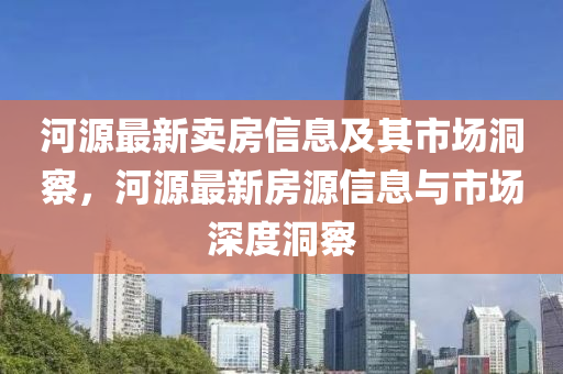 河源最新賣房信息及其市場(chǎng)洞察，河源最新房源信息與市場(chǎng)深度洞金華市寶吉環(huán)境技術(shù)有限公司察