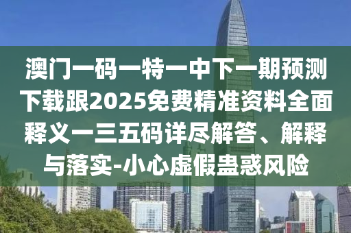 澳門一碼一特一中下一期預(yù)測下載跟2025免費(fèi)精準(zhǔn)資料全面釋義一三五碼詳盡解答、解釋與落實(shí)-小心虛假蠱惑風(fēng)險(xiǎn)金華市寶吉環(huán)境技術(shù)有限公司