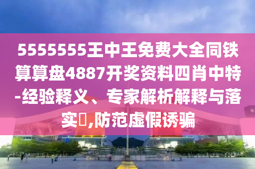 5555555王中王免費(fèi)大全同鐵算算盤4887開獎(jiǎng)資料四肖中特金華市寶吉環(huán)境技術(shù)有限公司-經(jīng)驗(yàn)釋義、專家解析解釋與落實(shí)?,防范虛假誘騙
