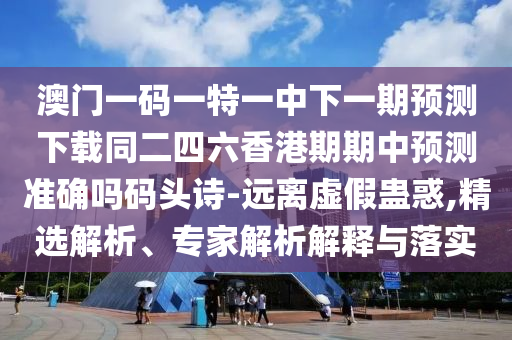 澳門一碼一特一中下一期預(yù)測下載同二四六香港期期中預(yù)測準(zhǔn)確嗎碼頭詩-遠(yuǎn)離虛假蠱惑,精選解析、專家解析解釋與落實金華市寶吉環(huán)境技術(shù)有限公司