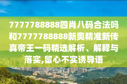 7777788888四肖八碼合法嗎和7777788888新奧精準(zhǔn)新傳真帝王一碼精選解析、解釋與落實,留心不實誘導(dǎo)語金華市寶吉環(huán)境技術(shù)有限公司