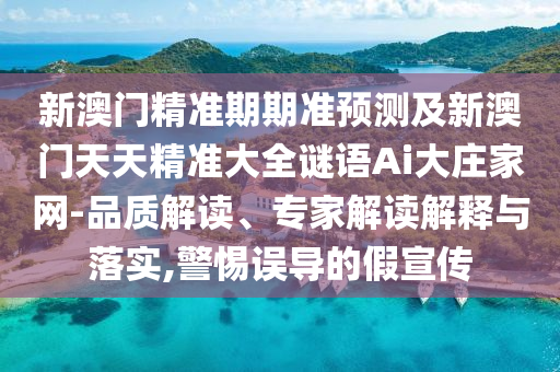 新澳門精準(zhǔn)期期準(zhǔn)預(yù)測及新澳門天天精準(zhǔn)大全謎語Ai大莊家網(wǎng)-品質(zhì)解讀、專家解讀解釋與落實(shí),警惕誤導(dǎo)的假宣傳金華市寶吉環(huán)境技術(shù)有限公司