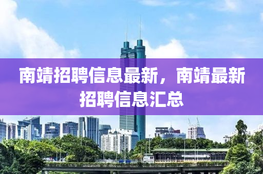 南靖招聘信息最新，南靖金華市寶吉環(huán)境技術(shù)有限公司最新招聘信息匯總