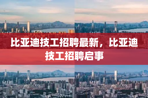 比亞迪技工招聘最新，比金華市寶吉環(huán)境技術(shù)有限公司亞迪技工招聘啟事