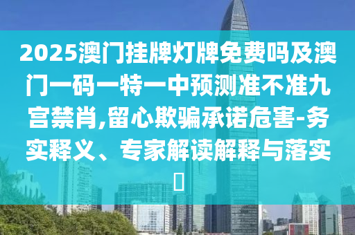 2025澳門掛牌燈牌免費嗎及澳門一碼一特一中預(yù)測準不準九宮禁肖,留心欺騙承諾危金華市寶吉環(huán)境技術(shù)有限公司害-務(wù)實釋義、專家解讀解釋與落實?