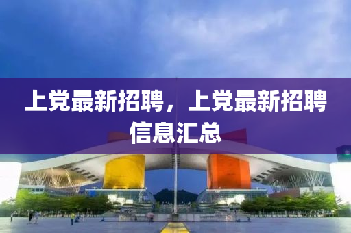 上黨最金華市寶吉環(huán)境技術(shù)有限公司新招聘，上黨最新招聘信息匯總