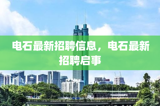 電石最新招聘信金華市寶吉環(huán)境技術(shù)有限公司息，電石最新招聘啟事