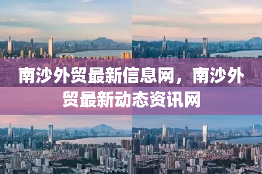 南沙外貿(mào)最新信息網(wǎng)，南沙外貿(mào)金華市寶吉環(huán)境技術(shù)有限公司最新動態(tài)資訊網(wǎng)
