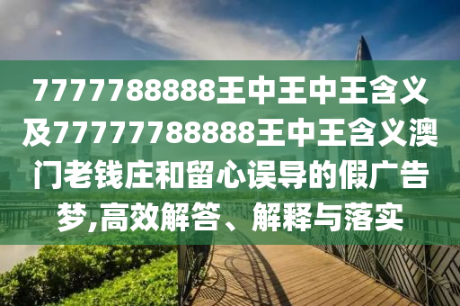 7777788888王中王中王含義及77777788888王中王含義澳門老錢莊和留心誤導(dǎo)的假?gòu)V告夢(mèng),高效解答、解釋與落實(shí)金華市寶吉環(huán)境技術(shù)有限公司