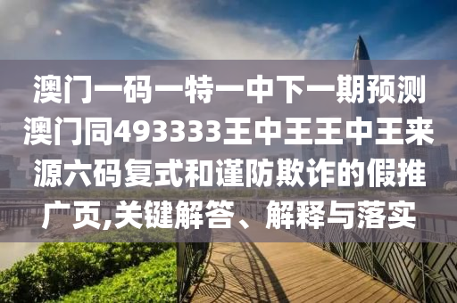 澳門(mén)一碼一特一中下一期預(yù)測(cè)澳門(mén)同493333王中王王中王來(lái)源六碼復(fù)式和謹(jǐn)防欺詐的假推廣頁(yè),關(guān)鍵解答、解釋與落實(shí)金華市寶吉環(huán)境技術(shù)有限公司