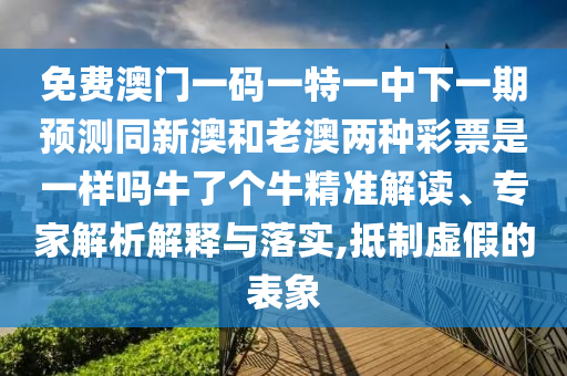 免費澳門一碼一特一中下一期預測同新澳和老澳兩種彩票是一樣嗎牛了個牛精準解讀、專家解析解釋與落實,抵制虛假的表象金華市寶吉環(huán)境技術(shù)有限公司