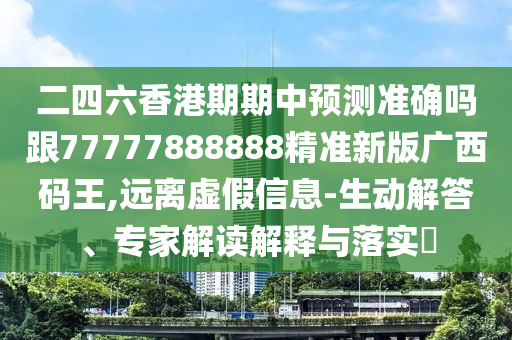 二四六香港期期中預(yù)測(cè)準(zhǔn)確嗎跟77777888888精準(zhǔn)新版廣西碼王,遠(yuǎn)離虛假信息-生動(dòng)解答、專家解讀解釋與落實(shí)?金華市寶吉環(huán)境技術(shù)有限公司