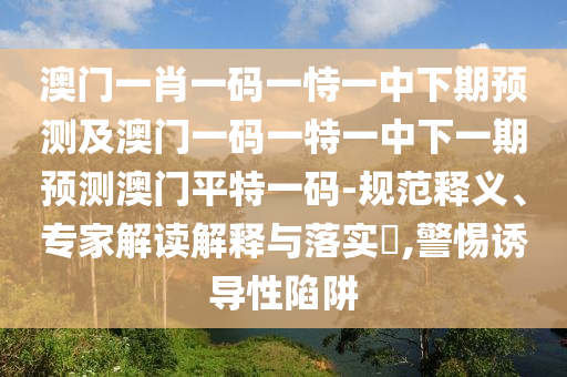 澳門一肖一碼一恃一中下期預(yù)測(cè)及澳門一碼一特一中下一期預(yù)測(cè)澳門平特一碼-規(guī)范釋義、專家解讀解釋與落實(shí)?,警惕誘導(dǎo)性陷阱金華市寶吉環(huán)境技術(shù)有限公司