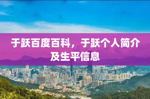于躍百度百科，于躍個人簡介及生平信息金華市寶吉環(huán)境技術(shù)有限公司