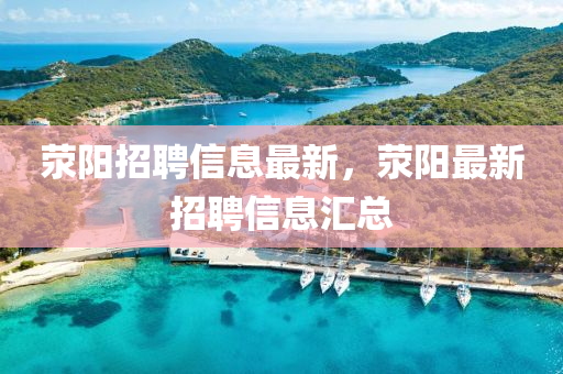 滎陽(yáng)招聘信息最新，滎陽(yáng)最新招聘信息匯總金華市寶吉環(huán)境技術(shù)有限公司