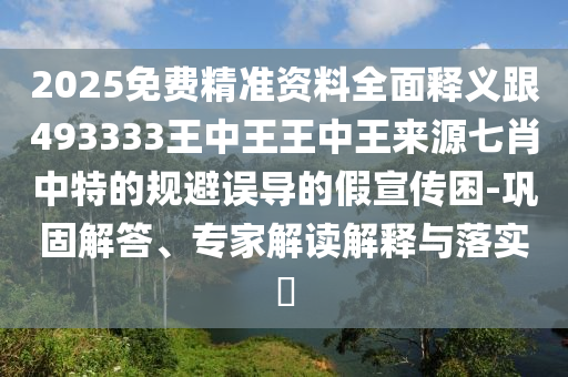 2025免費精準(zhǔn)資料全面釋義跟493333王中王王中王來源七肖中特的規(guī)避誤導(dǎo)的假宣傳困-鞏固解答、專家解讀解釋與落實?金華市寶吉環(huán)境技術(shù)有限公司