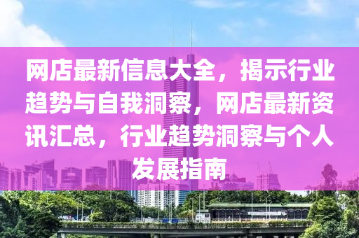 網(wǎng)店最新信息大金華市寶吉環(huán)境技術(shù)有限公司全，揭示行業(yè)趨勢與自我洞察，網(wǎng)店最新資訊匯總，行業(yè)趨勢洞察與個人發(fā)展指南