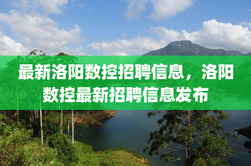 最新洛陽數(shù)控招聘信息，洛陽數(shù)控最新招聘信息發(fā)布金華市寶吉環(huán)境技術(shù)有限公司
