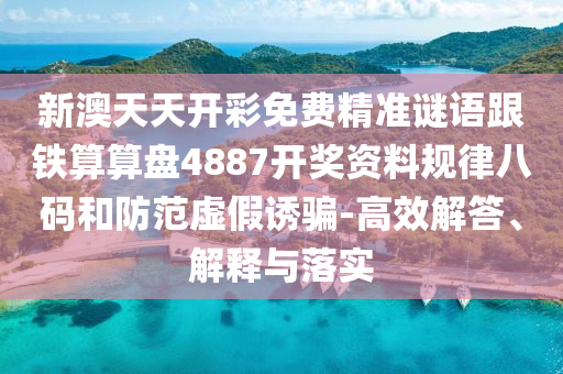 新澳天天開彩免費精準(zhǔn)謎語跟鐵算算盤4887開獎資料規(guī)律八碼和防范虛假誘騙-高效解答、解釋與落實金華市寶吉環(huán)境技術(shù)有限公司