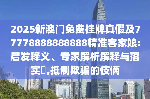 2025新澳門免費(fèi)掛牌真假及77778888888888精準(zhǔn)客家娘:啟發(fā)釋義、專家解析解釋與落實(shí)?,抵制欺騙的伎倆金華市寶吉環(huán)境技術(shù)有限公司