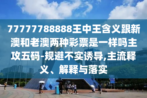77777788888王中王含義跟新澳和老澳兩種彩票是一樣嗎主攻五碼-規(guī)避不實(shí)誘導(dǎo),主流釋義、解釋與落實(shí)金華市寶吉環(huán)境技術(shù)有限公司