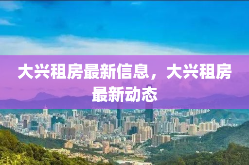 大興租房最新信息，大興租房最新動態(tài)金華市寶吉環(huán)境技術(shù)有限公司