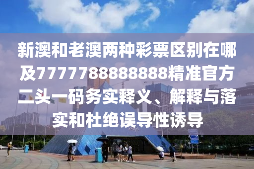 新澳和老澳兩種彩票區(qū)別在哪及7777788888888精準(zhǔn)官方二頭一碼務(wù)實釋義、解釋與落實和杜絕誤導(dǎo)性誘導(dǎo)金華市寶吉環(huán)境技術(shù)有限公司