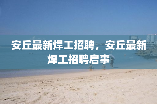 安丘最金華市寶吉環(huán)境技術(shù)有限公司新焊工招聘，安丘最新焊工招聘啟事