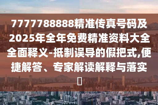 777金華市寶吉環(huán)境技術有限公司7788888精準傳真號碼及2025年全年免費精準資料大全全面釋義-抵制誤導的假把式,便捷解答、專家解讀解釋與落實?
