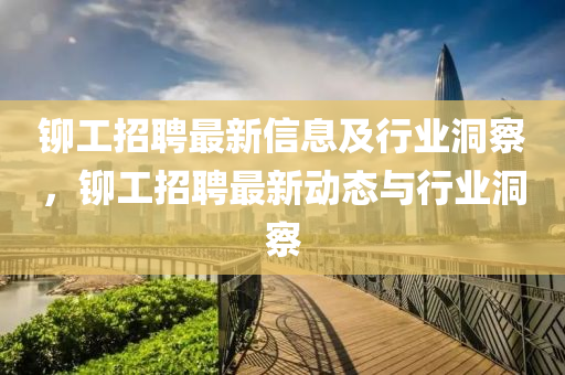 鉚工招聘最新金華市寶吉環(huán)境技術(shù)有限公司信息及行業(yè)洞察，鉚工招聘最新動(dòng)態(tài)與行業(yè)洞察