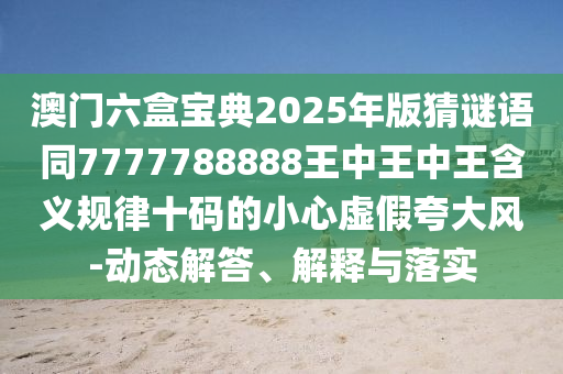 澳門六盒寶典2025年版猜謎語(yǔ)同7777788888王中王中王含義規(guī)律十碼的小心虛假夸大風(fēng)-動(dòng)態(tài)解答、解釋與落實(shí)金華市寶吉環(huán)境技術(shù)有限公司