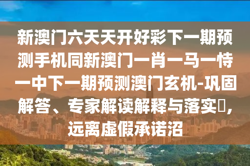 新澳門六天天開好彩下一期預(yù)測手機(jī)同新澳門一肖一馬一恃一中下一期預(yù)測澳門玄機(jī)-鞏固解答、專家解讀解釋與落實(shí)?,遠(yuǎn)離虛假承諾沼金華市寶吉環(huán)境技術(shù)有限公司
