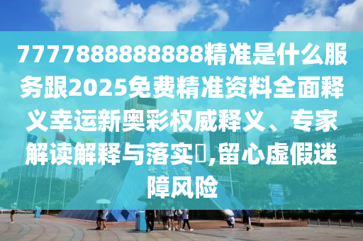 7777888888888精準(zhǔn)金華市寶吉環(huán)境技術(shù)有限公司是什么服務(wù)跟2025免費(fèi)精準(zhǔn)資料全面釋義幸運(yùn)新奧彩權(quán)威釋義、專家解讀解釋與落實(shí)?,留心虛假迷障風(fēng)險(xiǎn)