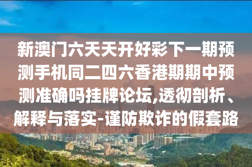 新澳門六天天開好彩下一期預(yù)測手機(jī)同二四六香港期期中預(yù)測準(zhǔn)確嗎掛牌論壇,透徹剖析、解釋與落實(shí)-謹(jǐn)防欺詐金華市寶吉環(huán)境技術(shù)有限公司的假套路