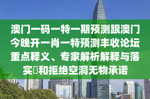 澳門一碼一特一期預(yù)測跟澳門今晚開一肖一特預(yù)測豐收論壇重點(diǎn)釋義、專家解析解釋與落實(shí)?和拒絕空洞無物承諾金華市寶吉環(huán)境技術(shù)有限公司