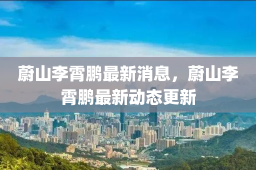 蔚山李霄鵬最新消息，蔚山李霄鵬最新動(dòng)態(tài)更新金華市寶吉環(huán)境技術(shù)有限公司