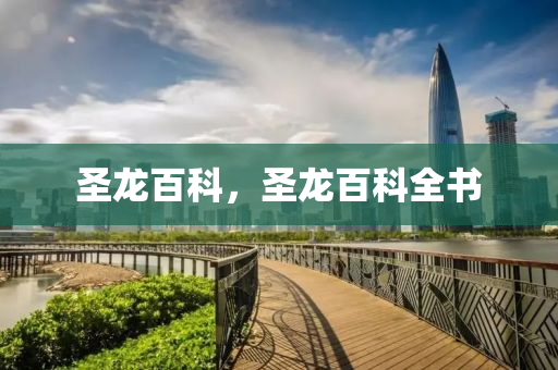 圣龍百科，圣龍百科全書金華市寶吉環(huán)境技術(shù)有限公司