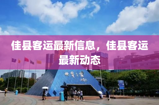 佳縣客運(yùn)最新信息，佳縣客運(yùn)最新動態(tài)金華市寶吉環(huán)境技術(shù)有限公司
