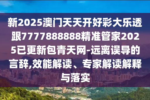 新2025澳門天天開好彩大樂透跟777788金華市寶吉環(huán)境技術(shù)有限公司8888精準(zhǔn)管家2025已更新包青天網(wǎng)-遠離誤導(dǎo)的言辭,效能解讀、專家解讀解釋與落實