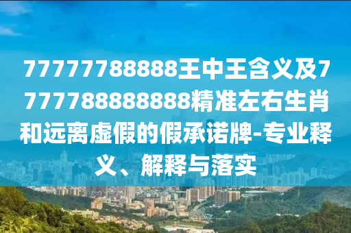 77777788888王中王含義及7777788888888精準(zhǔn)左右生肖和遠(yuǎn)離虛假的假承諾牌-專業(yè)釋義、解釋與落實(shí)金華市寶吉環(huán)境技術(shù)有限公司
