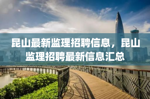 昆山最新監(jiān)金華市寶吉環(huán)境技術(shù)有限公司理招聘信息，昆山監(jiān)理招聘最新信息匯總