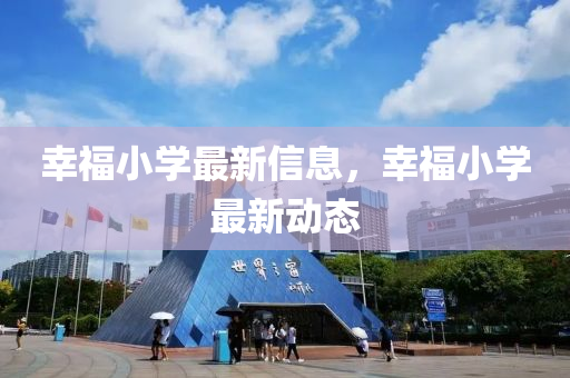 幸福小學最金華市寶吉環(huán)境技術(shù)有限公司新信息，幸福小學最新動態(tài)