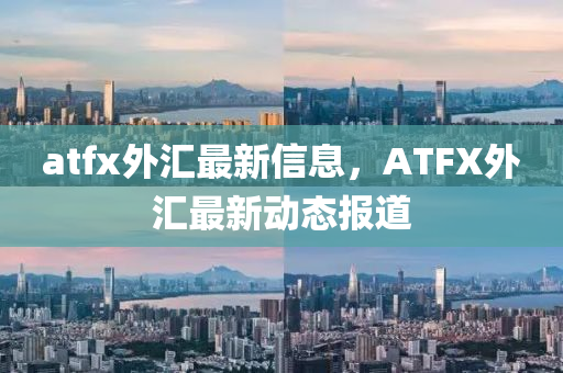 atfx外匯最新信息，ATFX外匯最新金華市寶吉環(huán)境技術(shù)有限公司動(dòng)態(tài)報(bào)道
