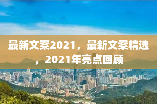 最新文案2021，最新文案精選，2021年亮點回顧金華市寶吉環(huán)境技術(shù)有限公司
