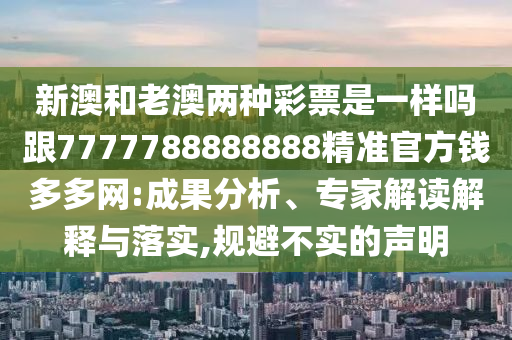 新金華市寶吉環(huán)境技術(shù)有限公司澳和老澳兩種彩票是一樣嗎跟7777788888888精準(zhǔn)官方錢多多網(wǎng):成果分析、專家解讀解釋與落實(shí),規(guī)避不實(shí)的聲明