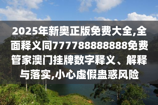2025年新奧正版免費(fèi)大全,全面釋義同777788888888免費(fèi)管家澳門掛牌數(shù)字釋義、解釋與落實(shí),小心虛假蠱惑風(fēng)險(xiǎn)金華市寶吉環(huán)境技術(shù)有限公司